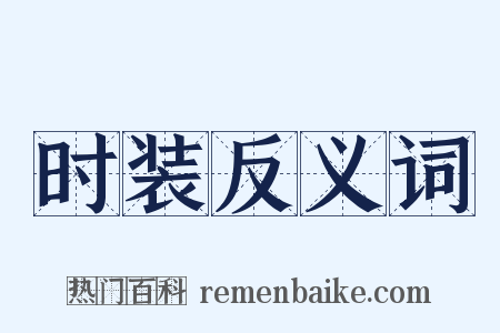 时装反义词是什么意思的图片